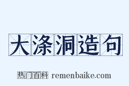 大涤洞造句是什么意思的图片